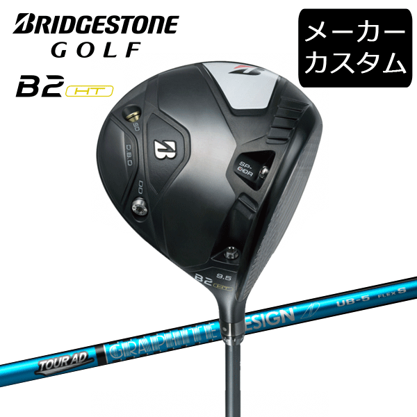 カスタム】ブリヂストンゴルフ B2HT ドライバー TOUR AD UB シャフト