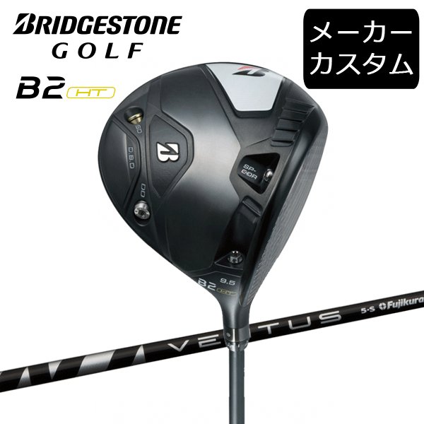 カスタム】ブリヂストンゴルフ B2HT ドライバー VENTUS BLACK シャフト