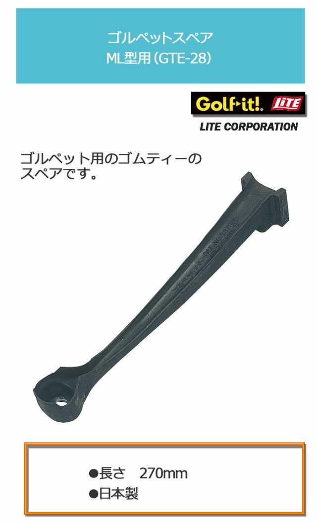 ゴルペットスペア ML型用 GTE-28 （M-184）スペアティー ［ゴルフ練習器具］LITE ライトの通販はau PAY マーケット -  レビューでポイント2％ 還元祭クーポン対象 ウイニングゴルフ | au PAY マーケット－通販サイト