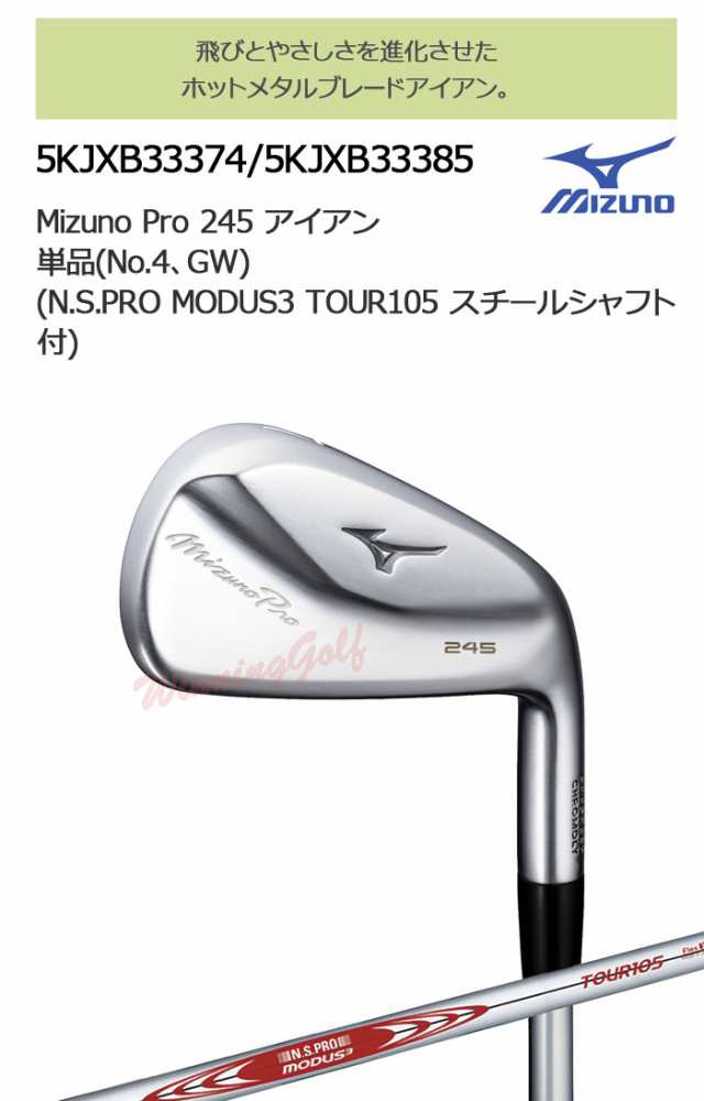 ミズノ ミズノプロ 245 アイアン 単品(No.4、GW) [N.S.PRO MODUS3 TOUR105 スチールシャフト（S／106.5g）]  5KJXB33374/5KJXB33385の通販はau PAY マーケット - レビューでポイント2％ 還元祭クーポン対象 ウイニングゴルフ | au  PAY マーケット－通販サイト