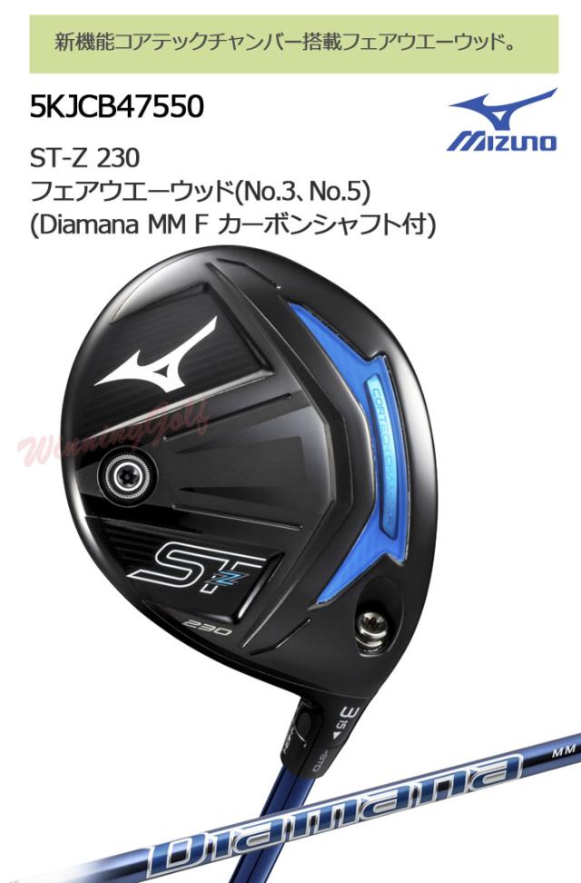 ミズノ ST-Z 230 フェアウェイウッド [Diamana MM F カーボンシャフト