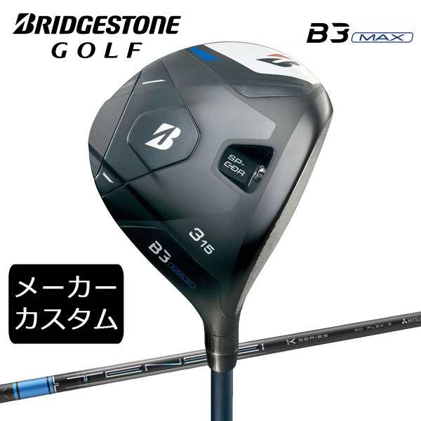 (カスタム)ブリヂストンゴルフ　B3MAX フェアウェイウッド　TENSEI Pro Blue 1K シャフト(カーボン)　2024年モデル　BRIDGESTONE GOLF　F