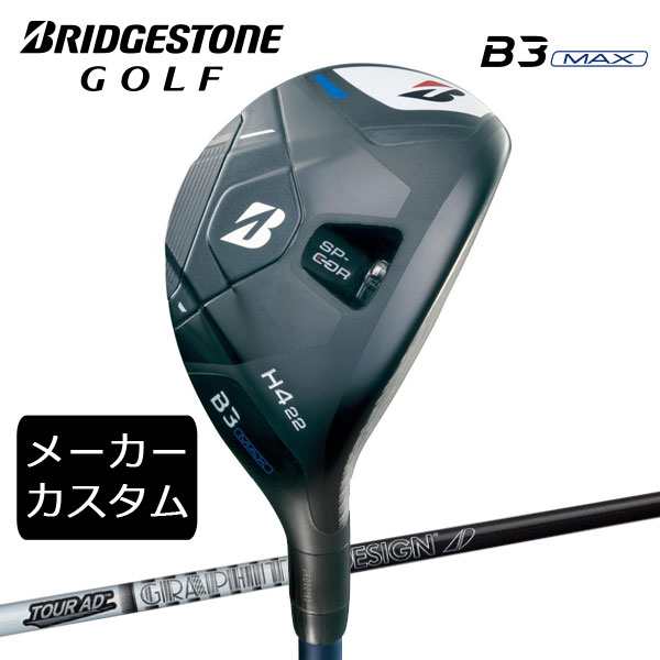 (カスタム)ブリヂストンゴルフ　B3MAX HYユーティリティ　TOUR AD  シャフト(カーボン)　2024年モデル　BRIDGESTONE GOLF　UT/HYの通販は