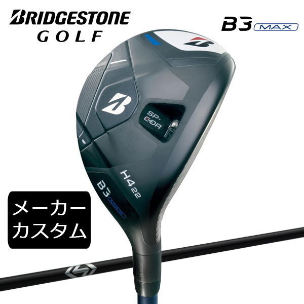 【メーカーカスタム】ブリヂストン ゴルフ B3 MAX ハイブリッド 右用 RAUNE HYBRID カーボンシャフト 2024 HY ユーティリティ カスタム)ブリヂストンゴルフ B3MAX HYユーティリティ RAUNE HYBRID