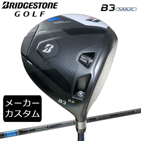 (カスタム)ブリヂストンゴルフ　B3MAX ドライバー　TENSEI Pro Blue 1K シャフト(カーボン)　2024年モデル　BRIDGESTONE GOLF　テンセイ