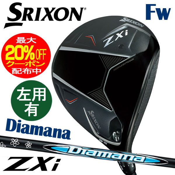 ダンロップ SRIXON スリクソン ZXi フェアウェイウッド Diamana ZXi50 カーボンシャフト FW 右用/左用
