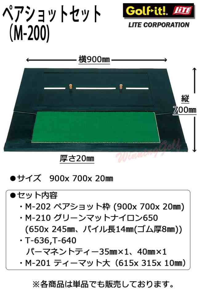 ライト　ペアショットセット　M-200　［ゴルフ練習用マット］［スイング練習］　LITE　ゴルフ