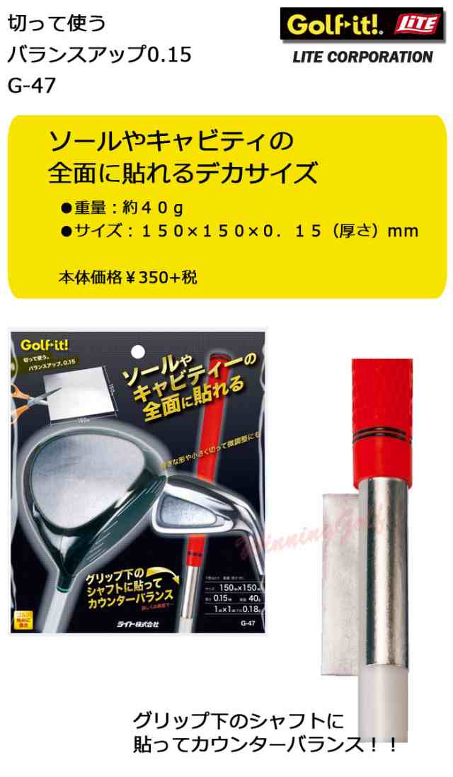 メール便可能] ライト 切って使う。バランスアップ 0.15 G-47 LITE ゴルフの通販はau PAY マーケット - レビューでポイント2％  還元祭クーポン対象 ウイニングゴルフ