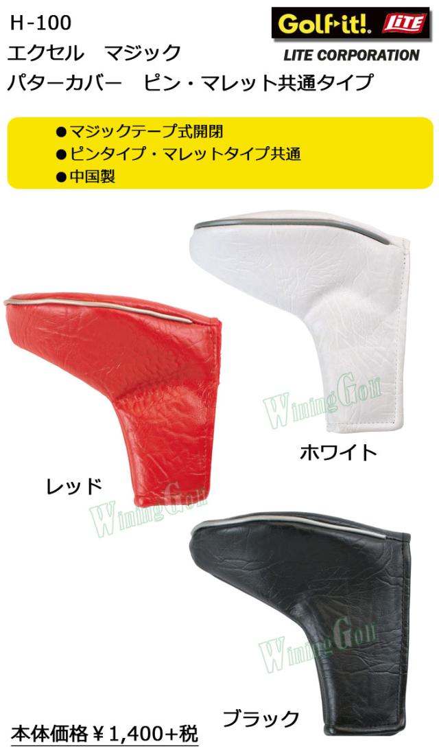 ライト エクセルパターカバー ピン型 ハーフマレット型 H 100 Lite ゴルフの通販はau Pay マーケット ウイニングゴルフ