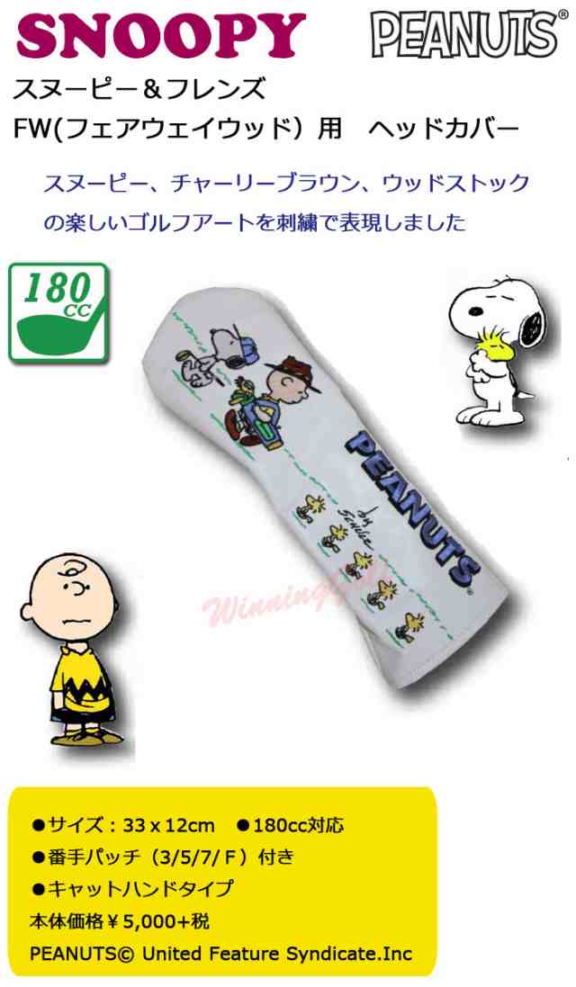 スヌーピー フレンズ ｆｗ フェアウェイウッド用 180cc ヘッドカバー H 359 Snoopy Peanutsの通販はau Pay マーケット レビューでポイント2 ウイニングゴルフ