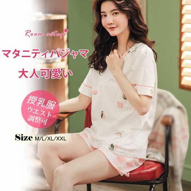 送料無料 マタニティパジャマ マタニティ レディース パジャマ 部屋着 ウエスト 授乳服 半袖 夏用 可愛いの通販はau Pay マーケット サン