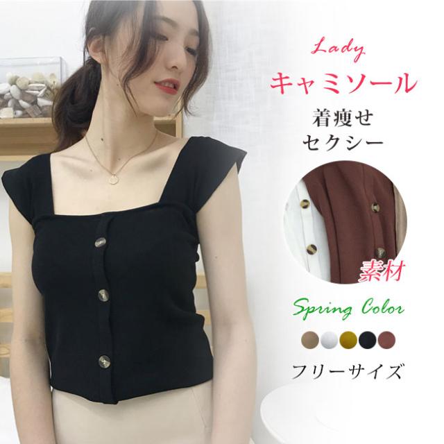 送料無料 キャミ コーデ 痩せ キャミソール レディース オシャレ トップス 無地 ノースリーブ ニット セクシーの通販はau Pay マーケット サン