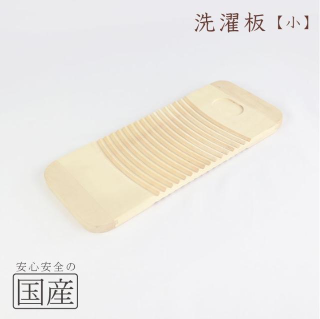 両面使える！【国産品/国産ブナ材】◆洗濯板（小サイズ）◆木工職人の手作り◆ウォッシュボード　せんたく　木製　日本製　ガンコ汚れ　手洗い　ハンディ