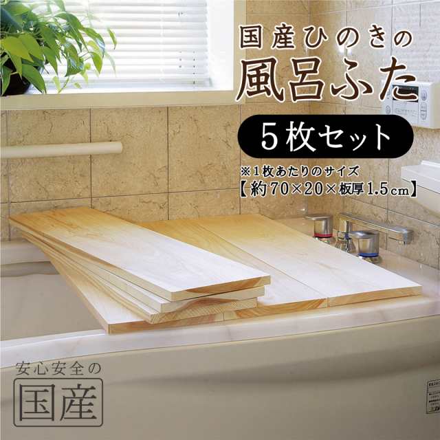 【国産ひのき】風呂ふた 5枚セット（70×20×1.5cm）◆木工職人の手作り 安心商品◆無垢材　一枚板　風呂蓋　風呂フタ　風呂ふた　ふろふた　木製　木　バス　お風呂　フロフタ　檜　ヒノキ　桧　日本製の通販は