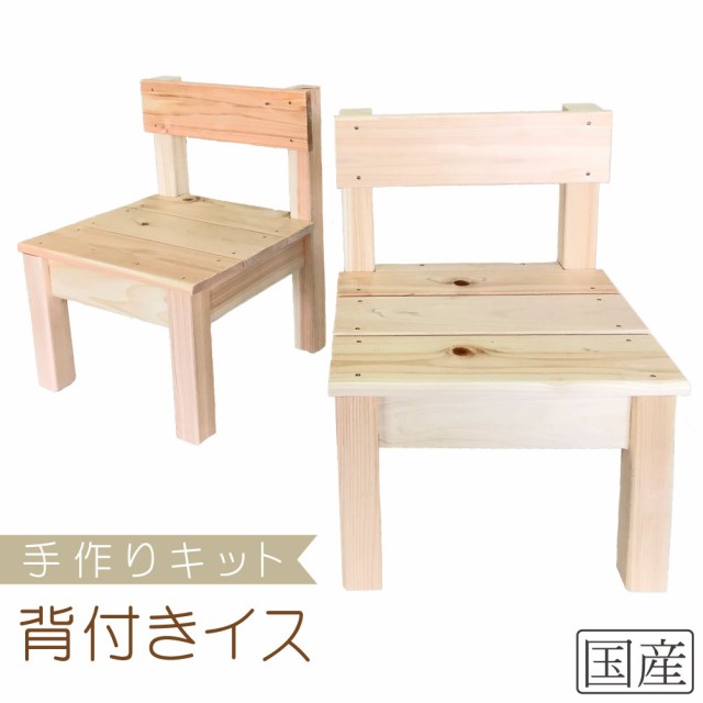 国産品 国産ひのき 手作りインテリアキット ミニ背付きイス 木工職人の手作り 手作り 子供椅子 子供用 子供いす こどもいの通販はau Pay マーケット 木の香 日光那須