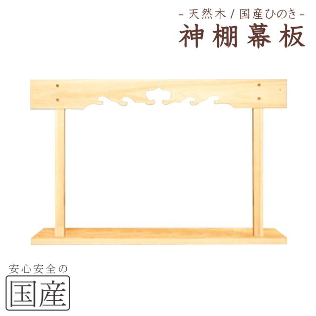 【国産品/天然木】神棚　棚板　セット　◆木工職人の手作り　安心商品◆　新築　リフォーム　大工さん　工務店さまにも　神棚板セット　神棚　棚板　幕板　雲板の通販は