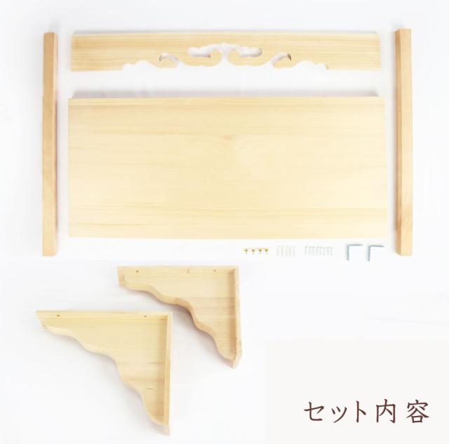 【送料無料】幕板/棚板/棚受けセット　木工職人の手作り 安心商品 新築 リフォーム 大工さん 工務店 神棚板セット 神棚 棚板 幕板 雲板 棚受け 神棚受け 目視絵 日本製 御札立て 神道 祖霊舎 神徒壇