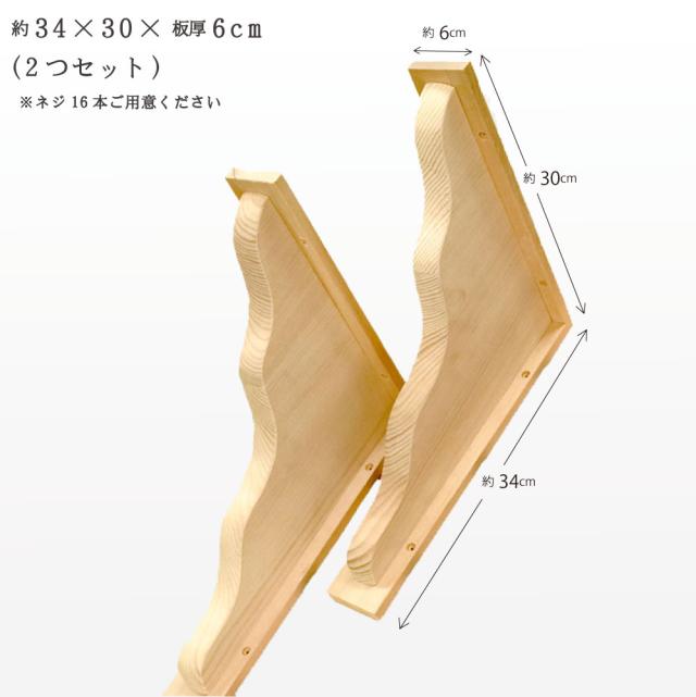 【送料無料】幕板/棚板/棚受けセット　木工職人の手作り 安心商品 新築 リフォーム 大工さん 工務店 神棚板セット 神棚 棚板 幕板 雲板 棚受け 神棚受け 目視絵 日本製 御札立て 神道 祖霊舎 神徒壇