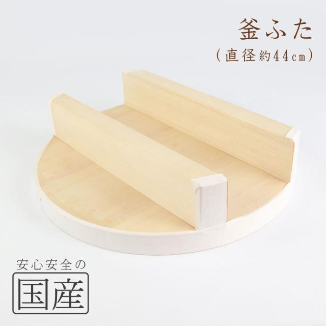 ◆木製　釜ふた（44cm）◆木工職人の手作り　釜蓋　かまふた　釜ふた　土鍋　蓋　お釜　木　せいろ　蒸し　ご飯　フタ　釜ブタ　釜ぶた　かまぶた　カマブタ　鉄鍋　木蓋　木ぶた　きぶた　かまど　木製蓋