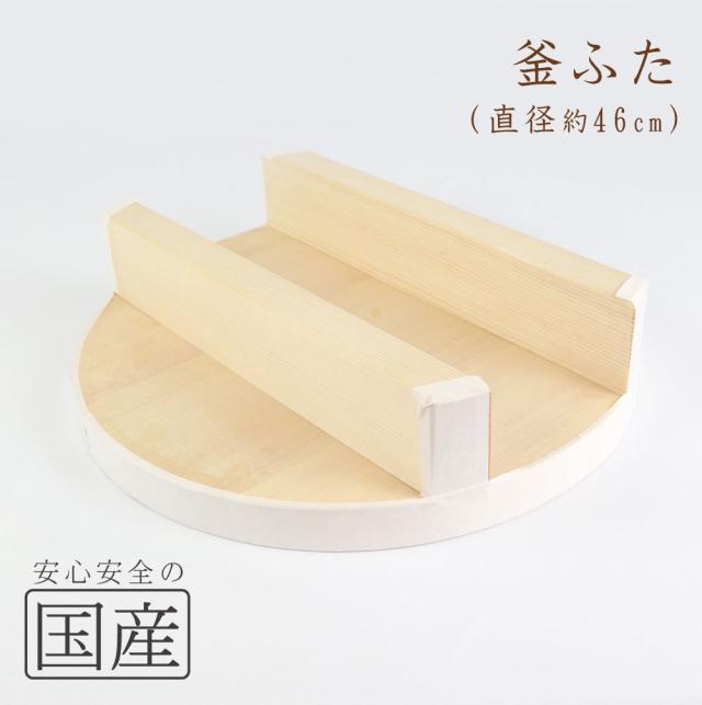 ◆木製　釜ふた（46cm）◆木工職人の手作り　釜蓋　かまふた　釜ふた　土鍋　蓋　お釜　木　せいろ　蒸し　ご飯　フタ　釜ブタ　釜ぶた　かまぶた　カマブタ　鉄鍋　木蓋　木ぶた　きぶた　かまど　木製蓋