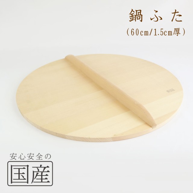 ◆木製なべふた厚口60cm（1.5cm厚）◆木工職人の手作り！◆和食　木製品　天然木　国産品　日本料理　割烹　料亭　木　丈夫　プロ仕様　