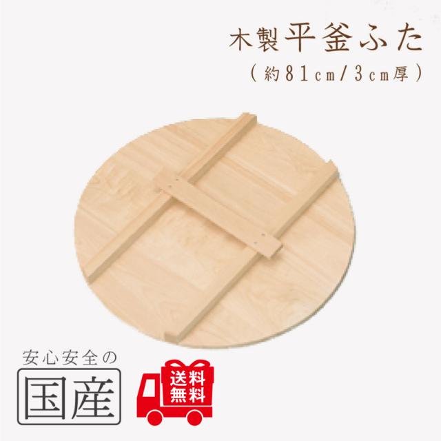 木製平釜ふた81cm◆木工職人の手作り！◆木製　かまふた　釜蓋　蓋　お釜　木　釜ぶた　かまぶた　鍋ぶた　鍋ブタ　鍋ふた　鍋フタ　なべぶた　ナベブタ　なべふた　ナベフタ　大鍋　炊き出し　芋煮　日本製　国産　安心