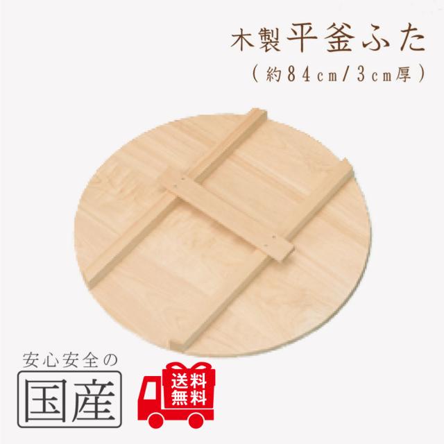 ◆木製平釜ふた84cm◆木工職人の手作り！木製　かまふた　釜蓋　蓋　お釜　木　釜ぶた　かまぶた　鍋ぶた　鍋ブタ　鍋ふた　鍋フタ　なべぶた　ナベブタ　なべふた　ナベフタ　大鍋　炊き出し　芋煮　国産　日本製　安心