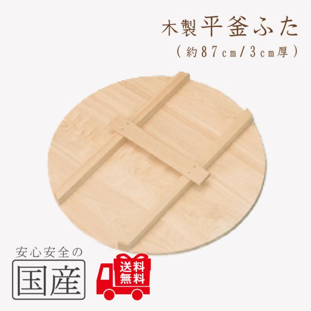 ◆木製平釜ふた87cm◆木工職人の手作り！◆木製　かまふた　釜蓋　蓋　お釜　木　釜ぶた　かまぶた　鍋ぶた　鍋ブタ　鍋ふた　鍋フタ　なべぶた　ナベブタ　なべふた　ナベフタ　大鍋　炊き出し　芋煮　国産　日本製　安心