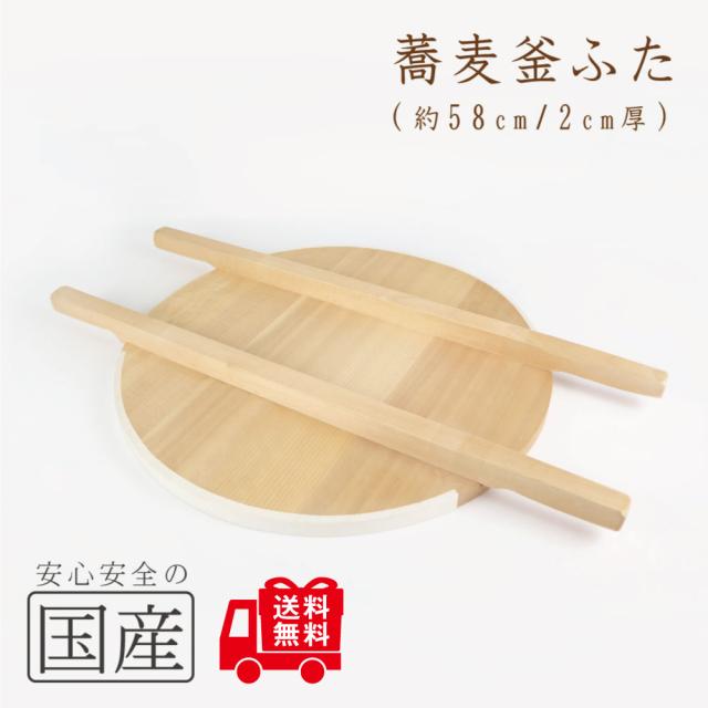 ◆安心の国産品◆木製そば釜ふた58cm◆木工職人の手作り！◆特注サイズもOK！天然木　国産　日本製　木製　かまふた　釜蓋　蓋　お釜　木　釜ぶた　炊き出し　蕎麦釜蓋　大鍋　芋煮