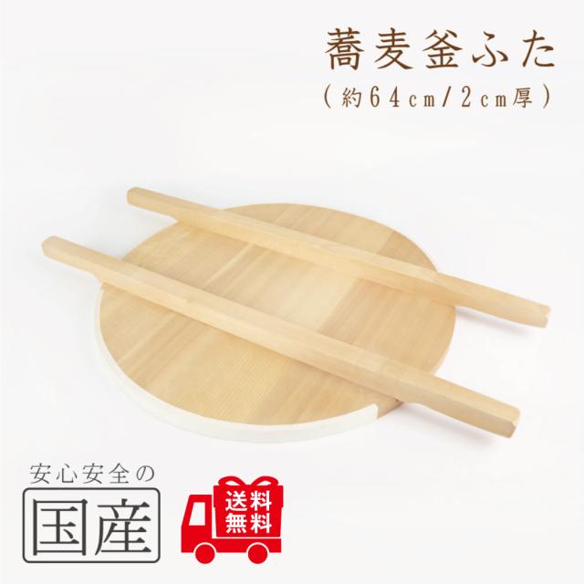 ◆安心の国産品◆木製そば釜ふた64cm◆木工職人の手作り！◆特注サイズもOK！天然木　国産　日本製　木製　かまふた　釜蓋　蓋　お釜　木　釜ぶた　炊き出し　蕎麦釜蓋　大鍋　芋煮