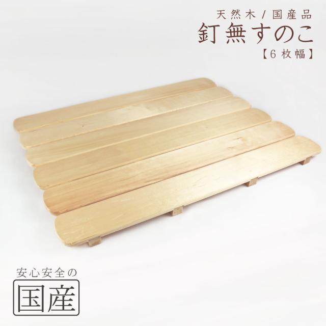 ◆ 釘なしすのこ（6枚幅）◆天然木　木製　国産品　木工職人の手作り　安心商品　スノコ　日本製　釘無　出産祝い　赤ちゃん　ベランダ　お風呂すのこ
