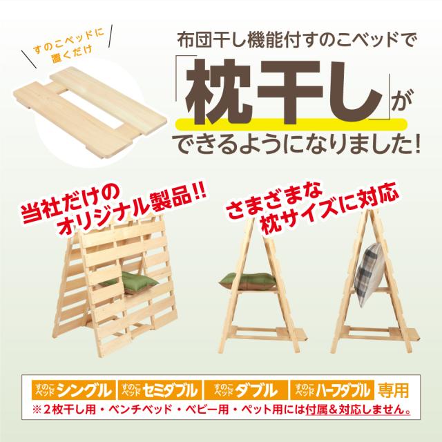 【送料無料】布団干し機能付きすのこベッド【セミダブルサイズ　国産ひのき or 高級桐】【組立不要】黄砂 雨 湿気 花粉対策に カビ ダニ対策 めいじ屋 折りたたみ 室内干し 部屋干し 桧 ヒノキ 檜 脱プラ すぐに使える 新枕干し機能付き_2
