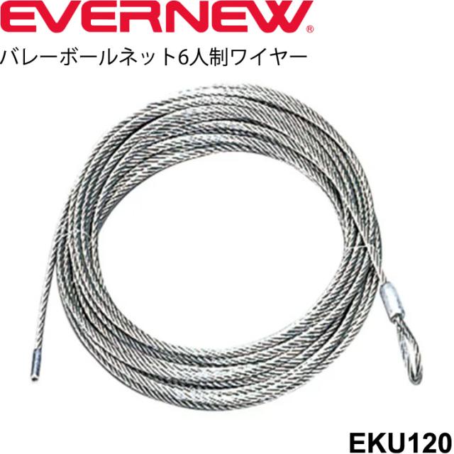 バレーボールネット6人制ワイヤー 15m 直径4.5mm エバニュー EVERNEW 