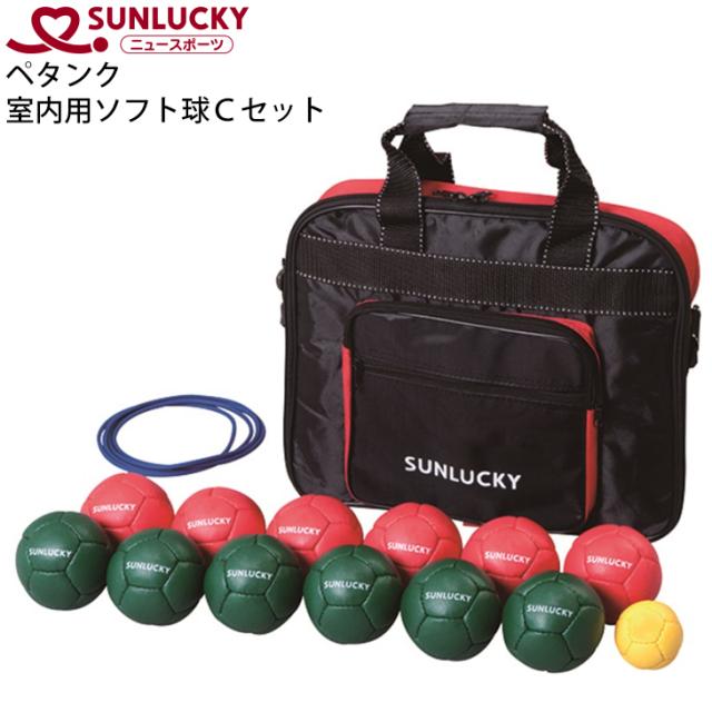 サンラッキー SUNLUCKY ペタンク 室内用ソフト球Ｃセット/ニュースポーツ 屋内用 レクリエーション 生涯スポーツ/SRP-530【取寄】【ギフト不可】