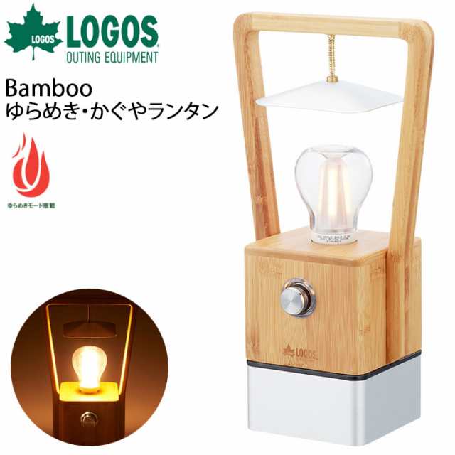 LEDランタン USB充電式 蓄電タイプ ロゴス LOGOS Bamboo ゆらめき