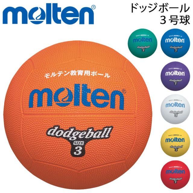 ドッジボール ３号球 モルテン Molten ゴム製 教育用ボール 小学校高学年用/レクリエーション スポーツ 小学生 運動 体育 用品/D3【取寄】【返品不可】【ギフト不可】