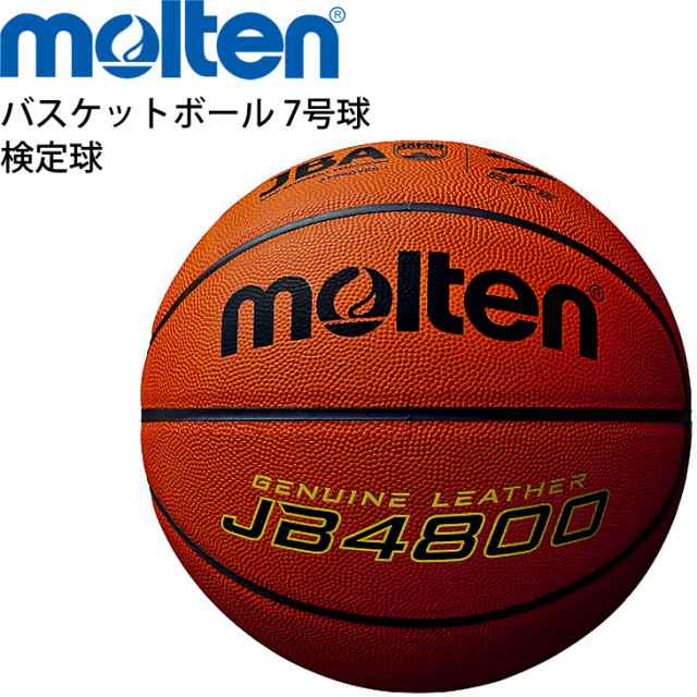 バスケットボール 7号球 モルテン molten JB4800 検定球 天然皮革/一般・大学・高校・中学校 男子用/B7C4800【取寄】【返品不可】