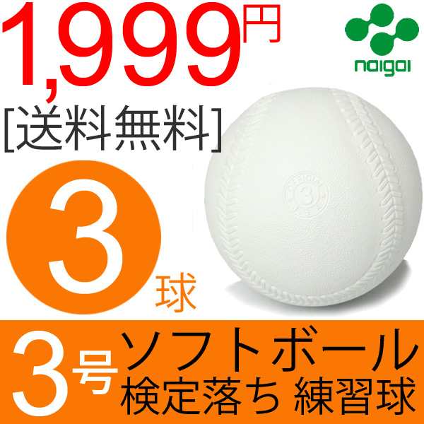 ナイガイ ソフトボール 検定落ち 3号 練習球 3球 3個/中学生以上 一般用 送料無料 スリケン B級品 内外/【ギフト不可】の通販はau PAY  マーケット - 【還元祭クーポン利用OK】APWORLD