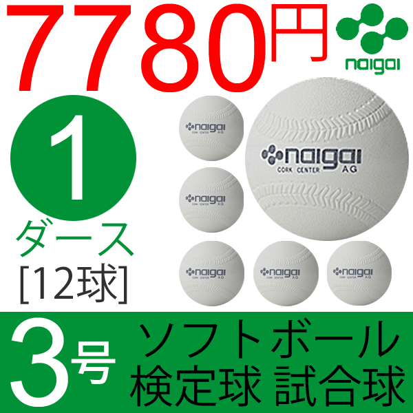 ナイガイ ソフトボール 検定球 試合球 公認球 3号 中学生以上 一般用 1ダース 12個 内外 NAIGAI/【ギフト不可】の通販はau PAY  マーケット APWORLD au PAY マーケット－通販サイト