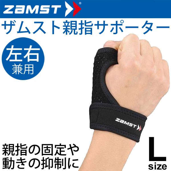 ザムスト ZAMST サムガード 親指 手首用 サポーター Lサイズ 左右兼用 親指固定/374303【取寄】