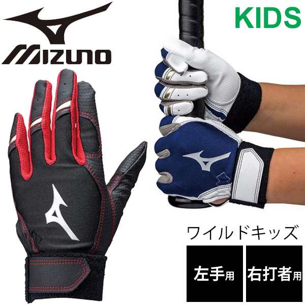 バッティング 守備手袋 ジュニア 野球 左手 右打者用 片手用 ミズノ Mizuno ワイルドキッズ 子供用 少年 ベースボールグローブ 1ejey1の通販はau Pay マーケット Apworld 9日9 59まで Big Saleクーポン有