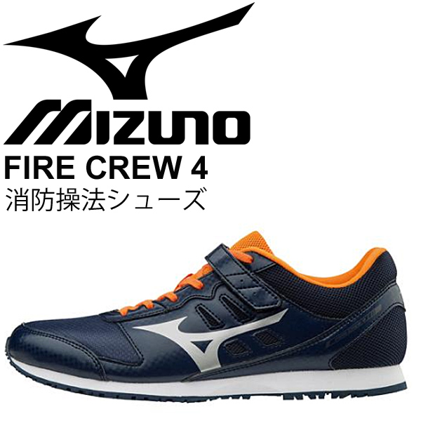 ミズノ MIZUNO ファイアークルー 4 陸上トレーニング用消防操法用シューズ ミズノ消防操法用靴 ファイヤークルー4｜消防操法用靴｜消防用品
