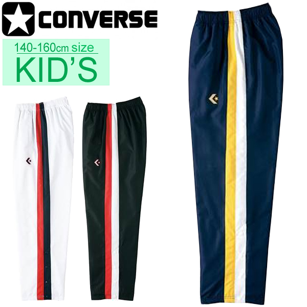 キッズ ウォームアップパンツ ジュニア/コンバース CONVERSE ミニバス バスケットボールウェア ブレーカーパンツ 裾ボタン/子供 子ども服 140-160 部活 チーム スポーツウェア//CB462506P【取寄】の通販は