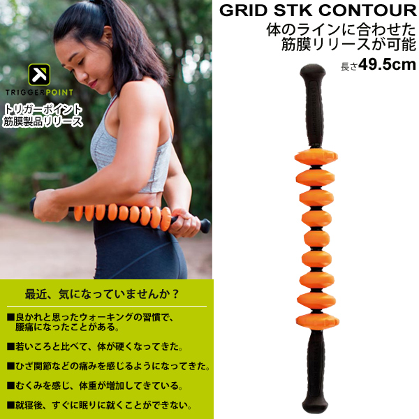 ミューラー トリガーポイント TRIGGERPOINT STKカンツァー 49.5cm グリッド ハンド ローラー GRID STK CONTUR 【正規品】/03334【取寄】の通販は
