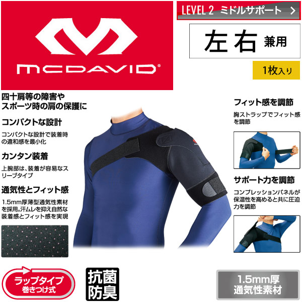 サポーター 肩用 マクダビッド MCDAVID ショルダーサポート ライト ラップタイプ 巻きつけ式 1個入り 左右両肩兼用 ミドルサポート 保護 スポーツメディカルケア 正規品/M463【取寄】の通販は