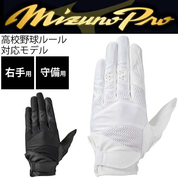 守備手袋 野球 右手用 グローブ ミズノ Mizuno ミズノプロ 高校野球ルール対応モデル 一般 学生 ホワイト ブラック 合成皮革 ユニセックの通販はau Pay マーケット Apworld