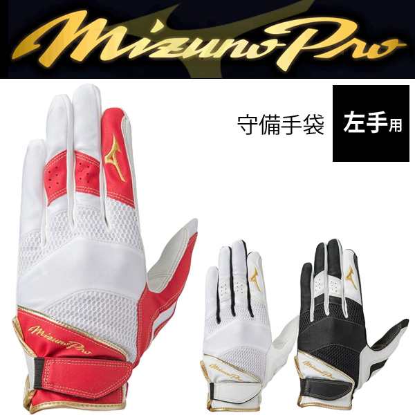 守備手袋 野球 左手用 グローブ ミズノ Mizuno ミズノプロ 一般 学生 合成皮革 ユニセックス 野球用品 1ejed210 取寄 返品不可 の通販はau Pay マーケット Apworld