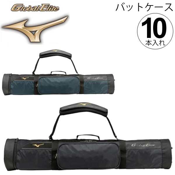 バットケース 野球 10本入れ ミズノ mizuno グローバルエリート クラブ チーム 部活 一般 学生 野球用品 バッグ/1FJT8010【取寄】【返品