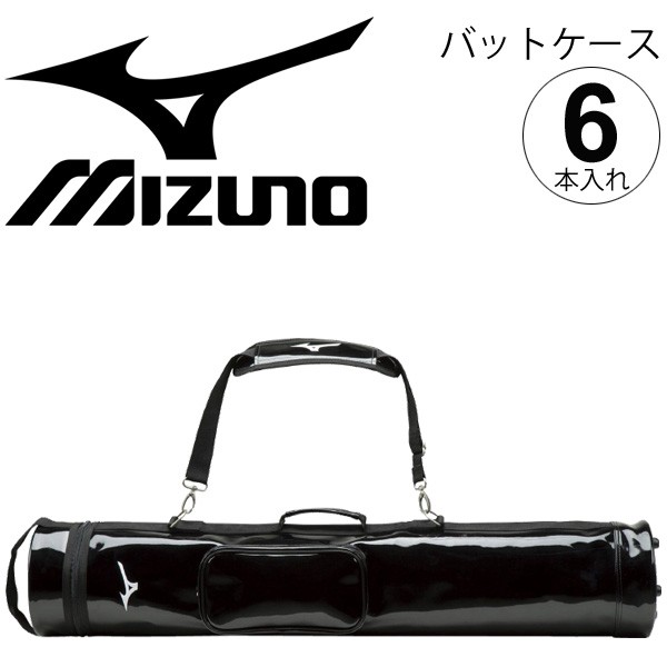 バットケース 野球 6本入れ ミズノ mizuno クラブ チーム 部活 一般