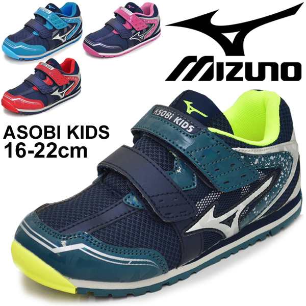 キッズシューズ 男の子 女の子 ジュニア スニーカー 子ども ミズノ Mizuno アソビキッズ 子供靴 2e相当 16 0 22 0cm 通園 通学 小学生 低の通販はau Pay マーケット Apworld